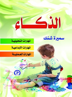 cover image of الذكاء